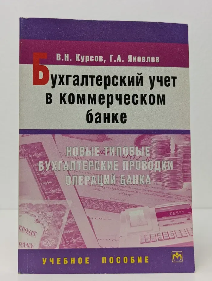 Бухгалтерский учет в коммерческом банке: Новые типовые бухгалтерские проводки операций банка