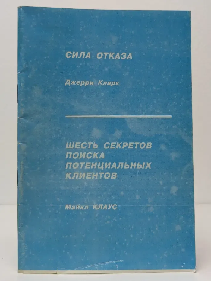 Сила отказа. Шесть секретов поиска потенциальных клиентов