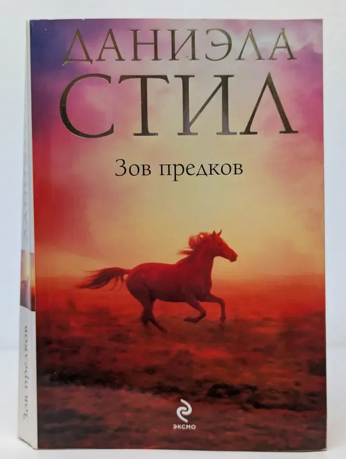 Зов предков