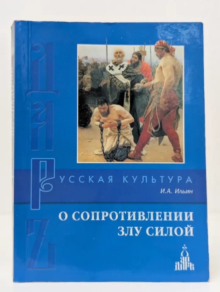 О сопротивлении злу силой