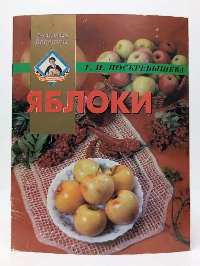 Золотые рецепты. Яблоки