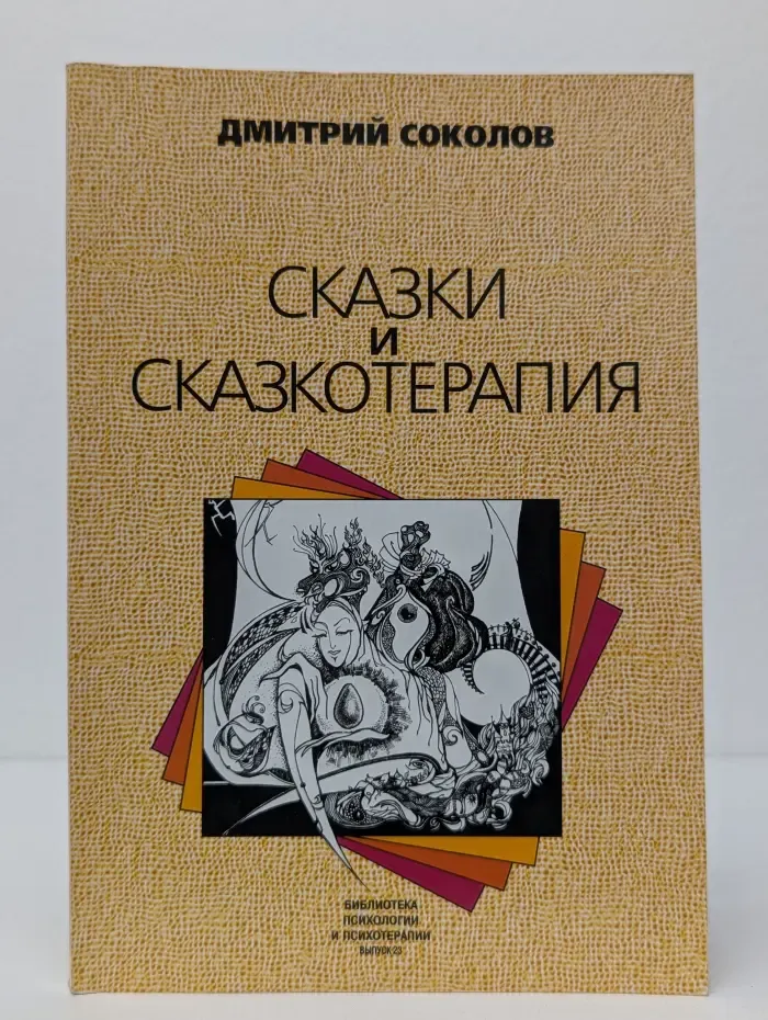 Библиотека психологии и психотерапии. Выпуск 23. Сказки и сказкотерапия