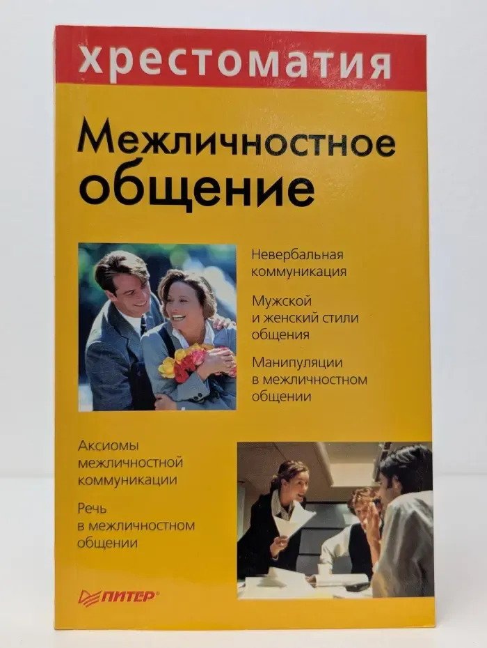 Межличностное общение
