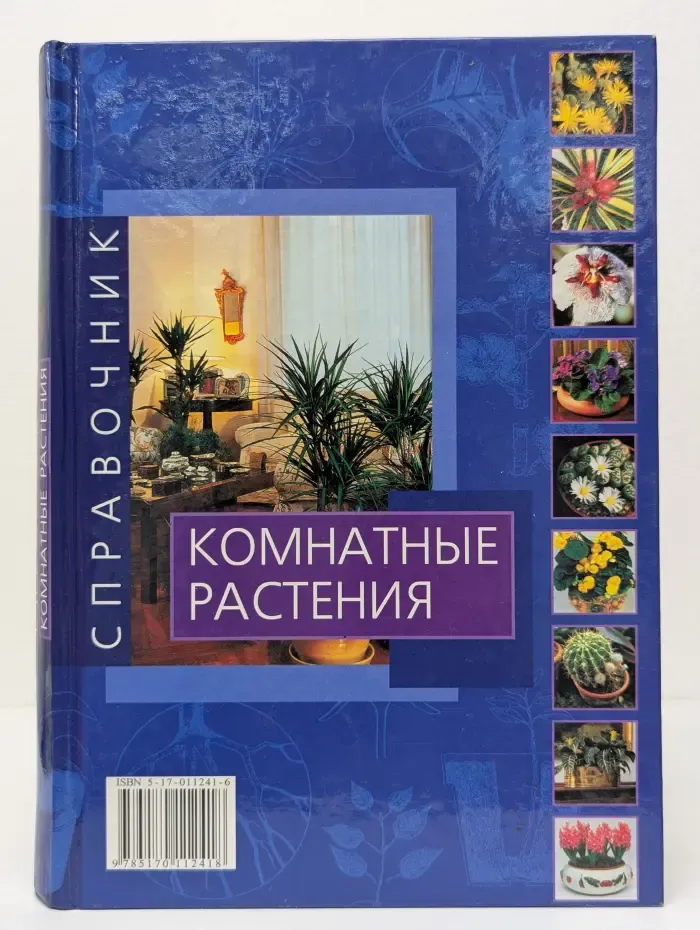 Комнатные растения. Справочник