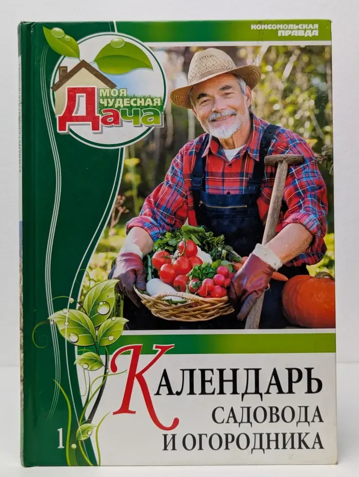 Моя чудесная дача. Календарь садовода и огородника. Том 1