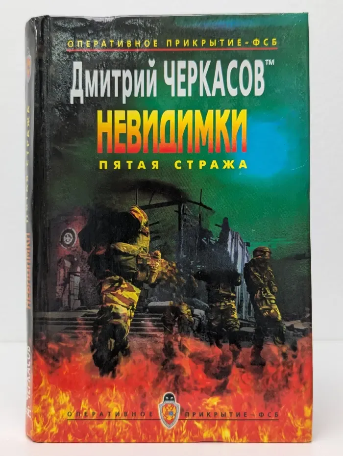Невидимки. Пятая стража