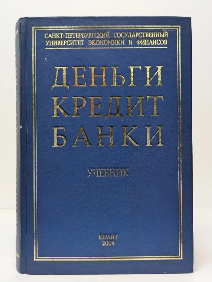 Деньги, кредит, банки