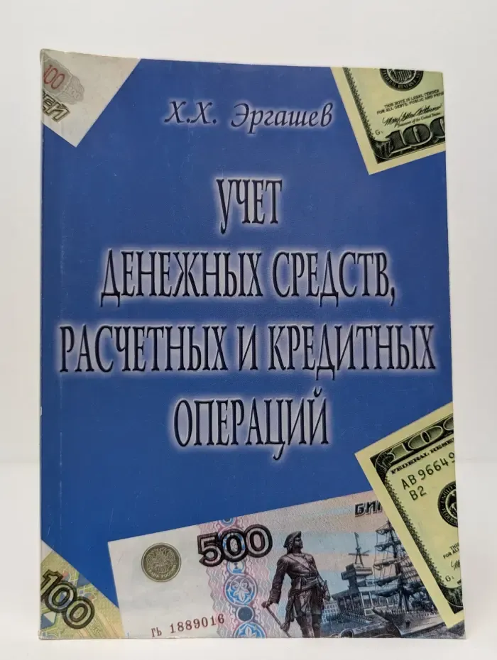 Учет денежных средств, расчетных и кредитных операций