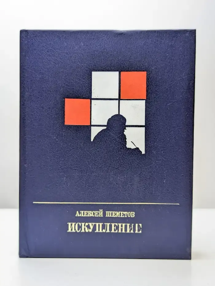 Искупление