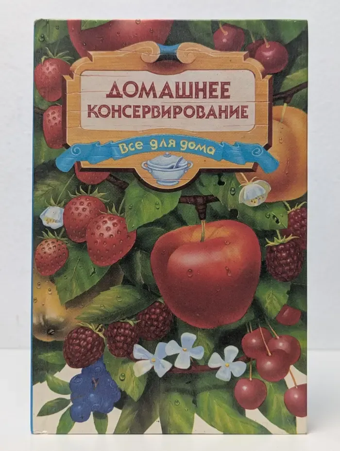 Домашнее консервирование