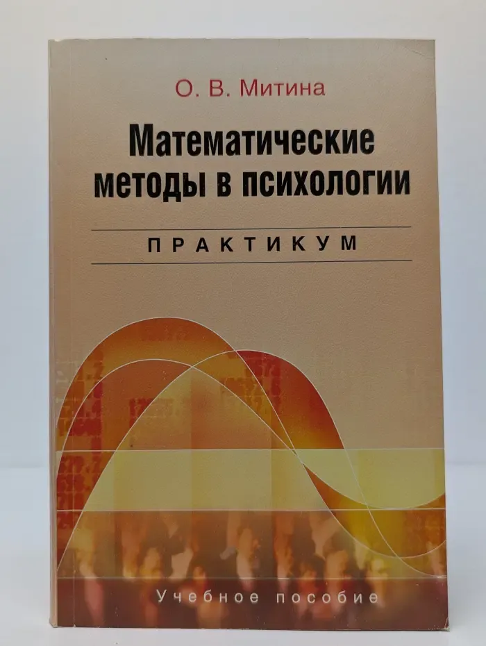 Математические методы в психологии. Практикум