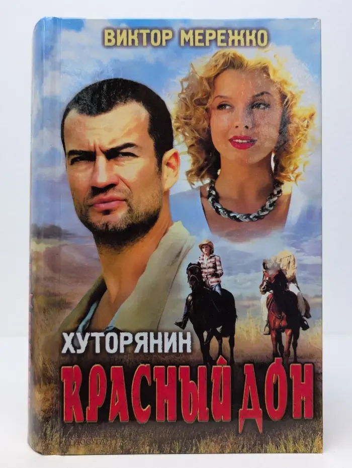 Хуторянин. Красный Дон