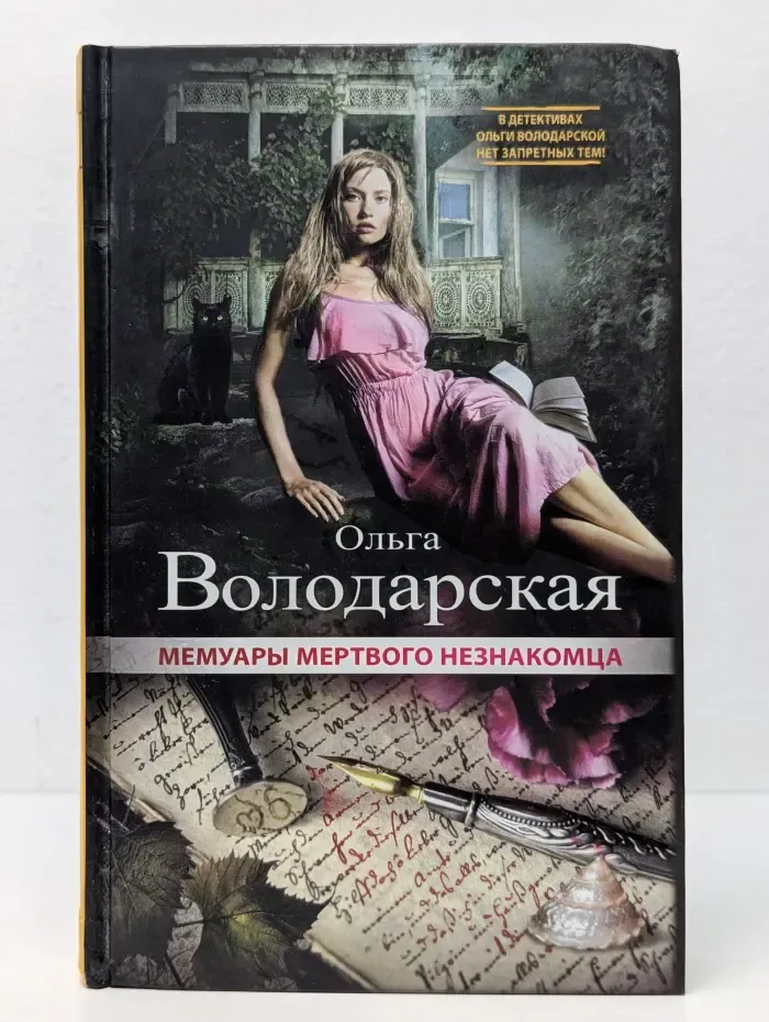 Мемуары мертвого незнакомца