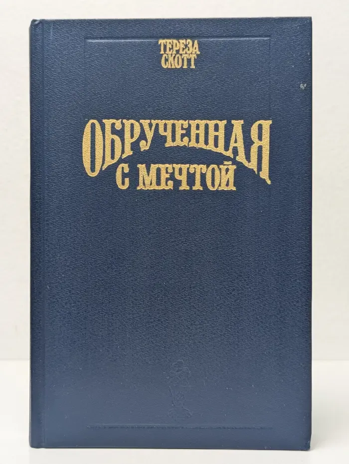 Обрученная с мечтой