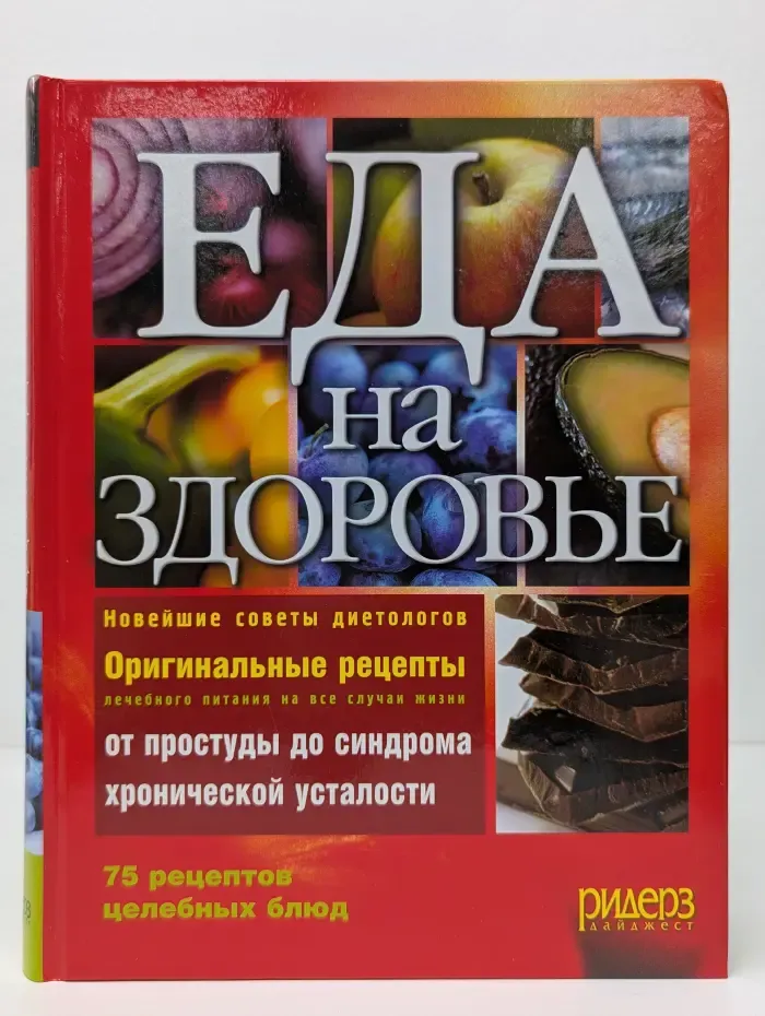 Еда на здоровье