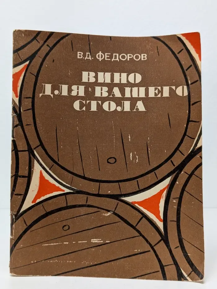 Вино для вашего стола