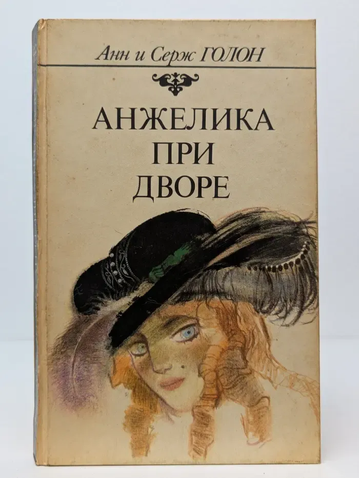 Анжелика при дворе