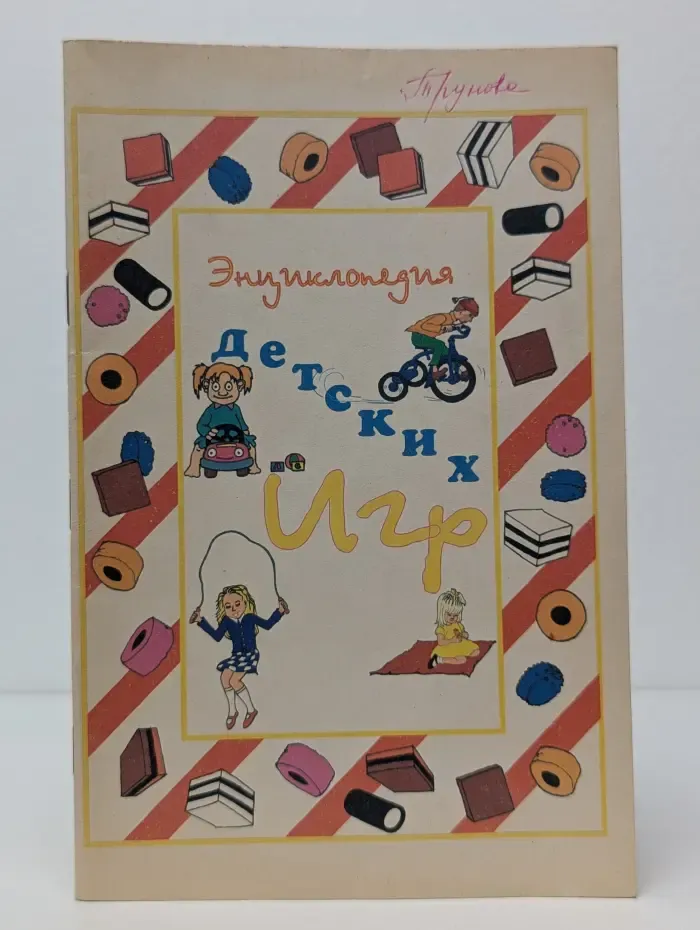 Энциклопедия детских игр. Развивающие игры для детей