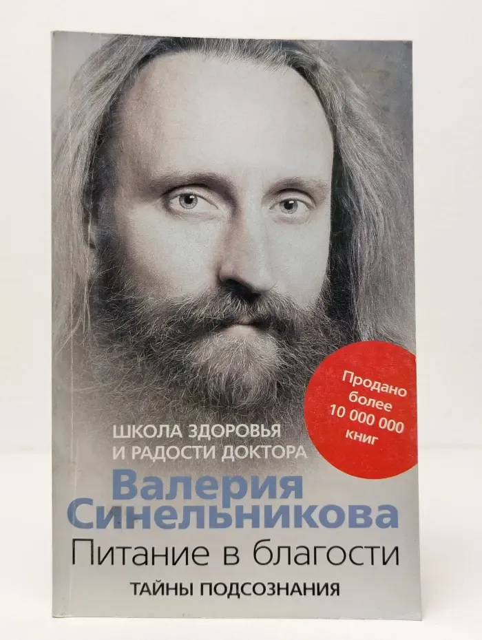 Тайны подсознания. Питание в благости
