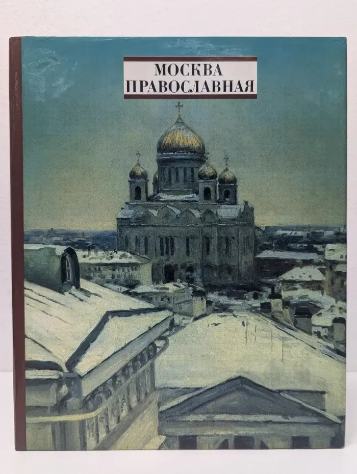 Москва Православная