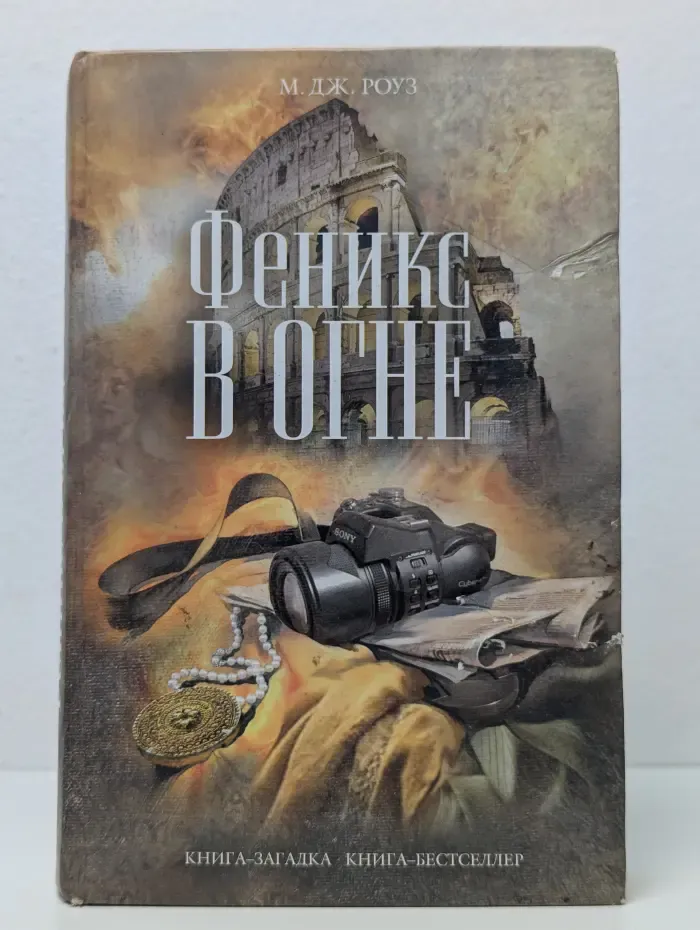 Феникс в огне