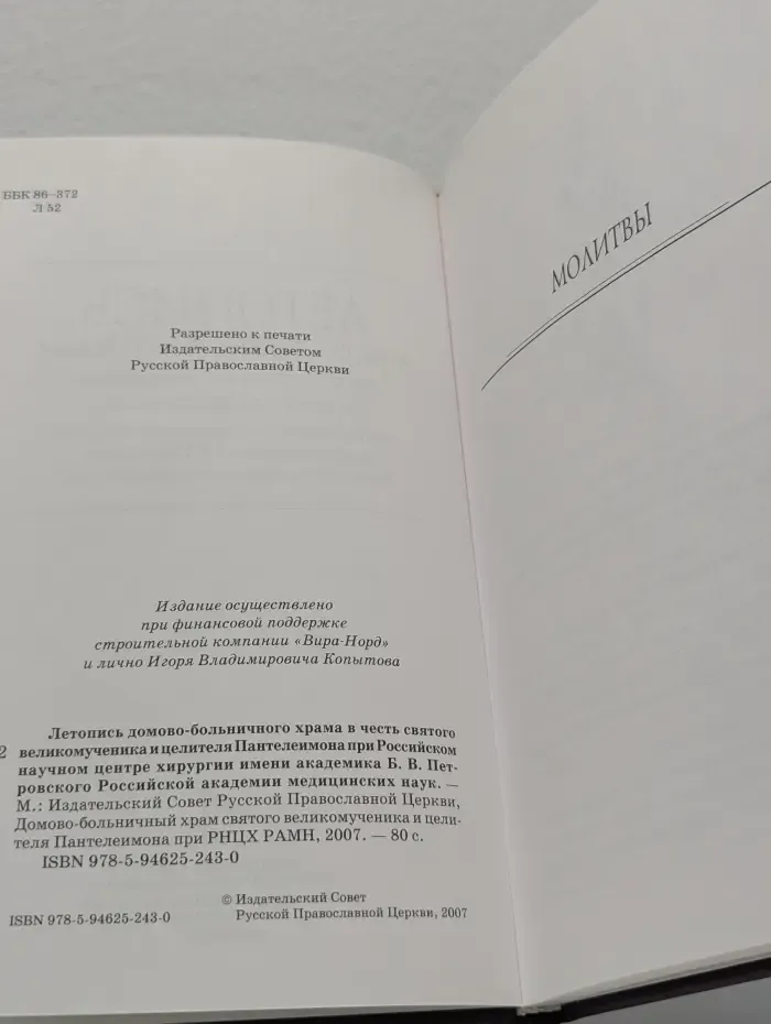 Летопись домового-больничного храма в честь святого великомученика и целителя Пантелеимона