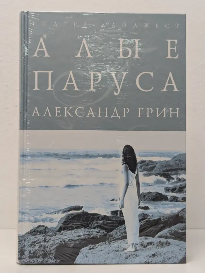 Шедевры мировой классики. Алые паруса