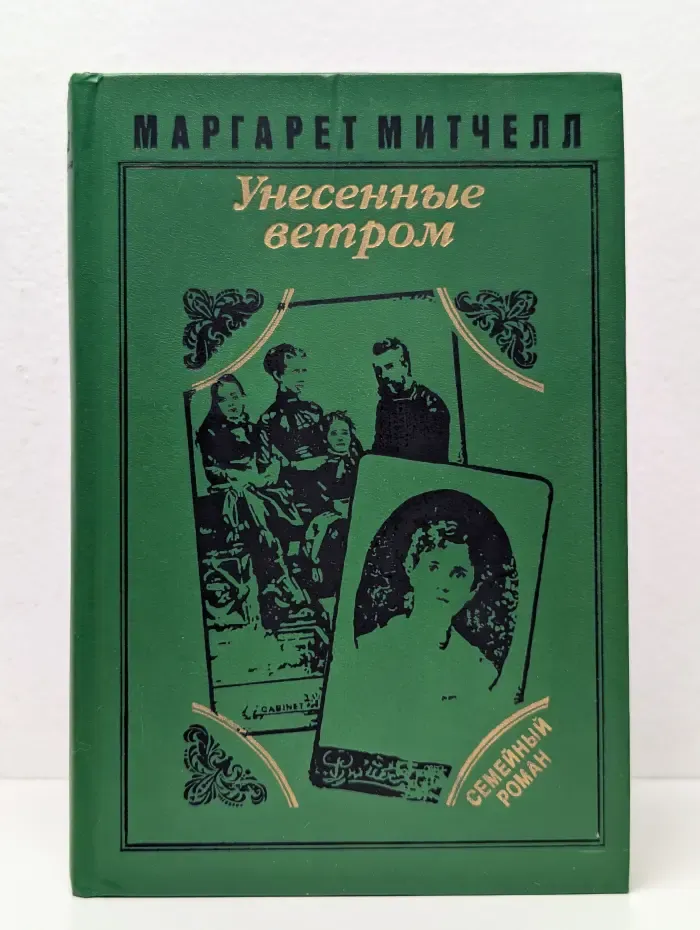 Унесенные ветром. В 2 томах. Том 1