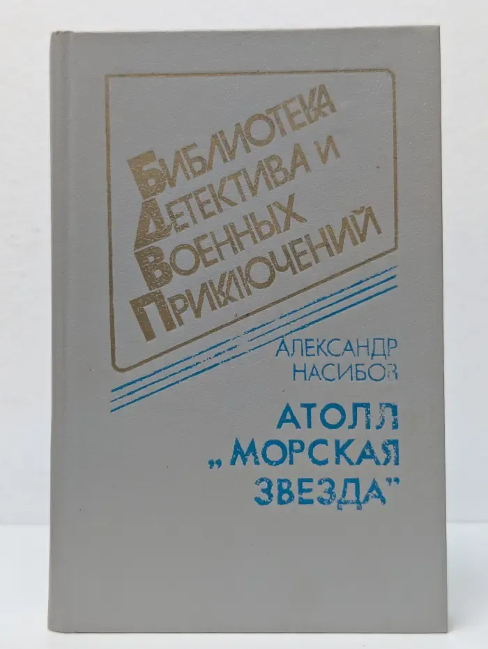 Библиотека детектива и военных приключений. Атолл "Морская звезда"