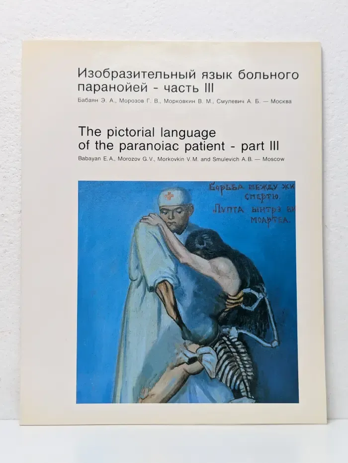 Изобразительный язык больного паранойей. Часть 3