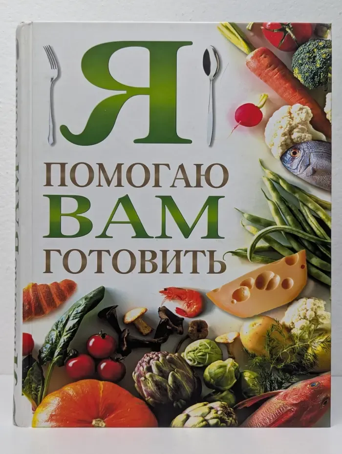 Я помогаю вам готовить