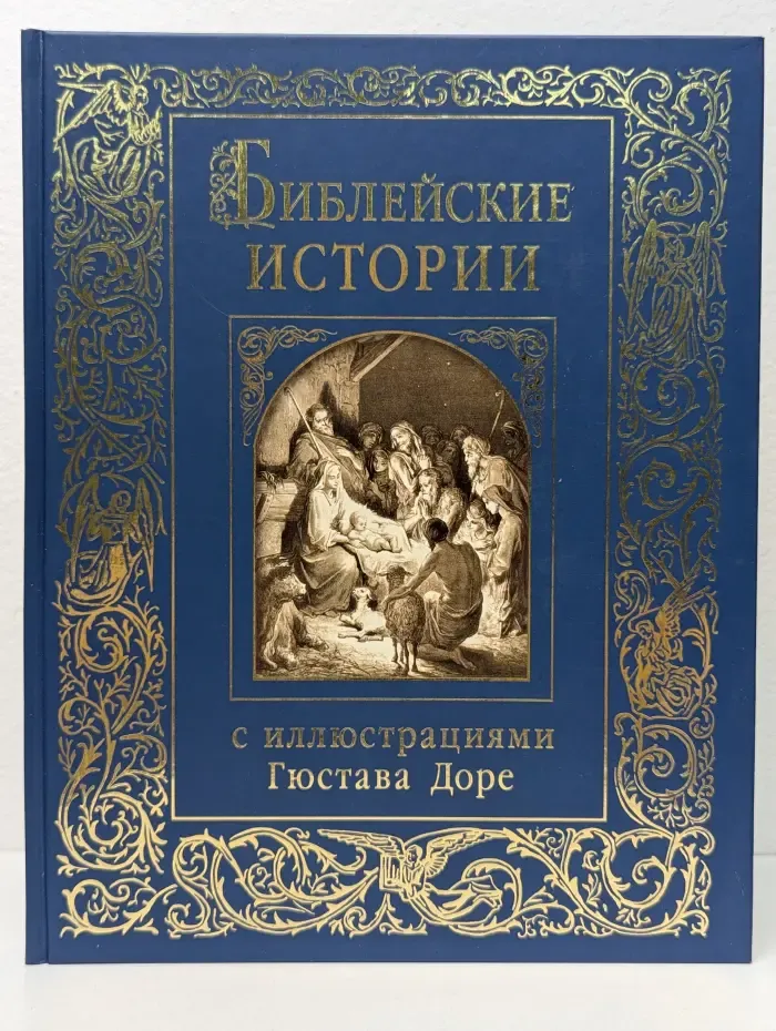 Библейские истории