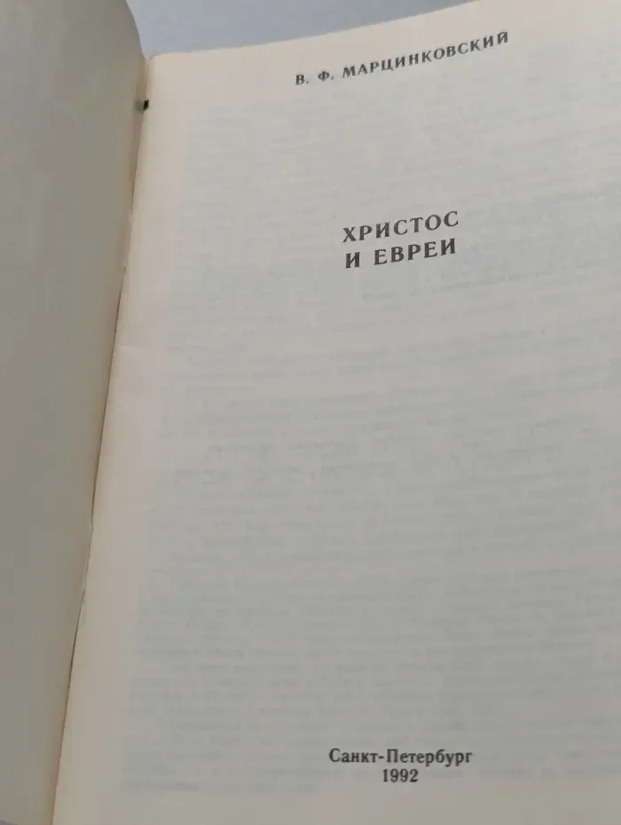Христос и Евреи
