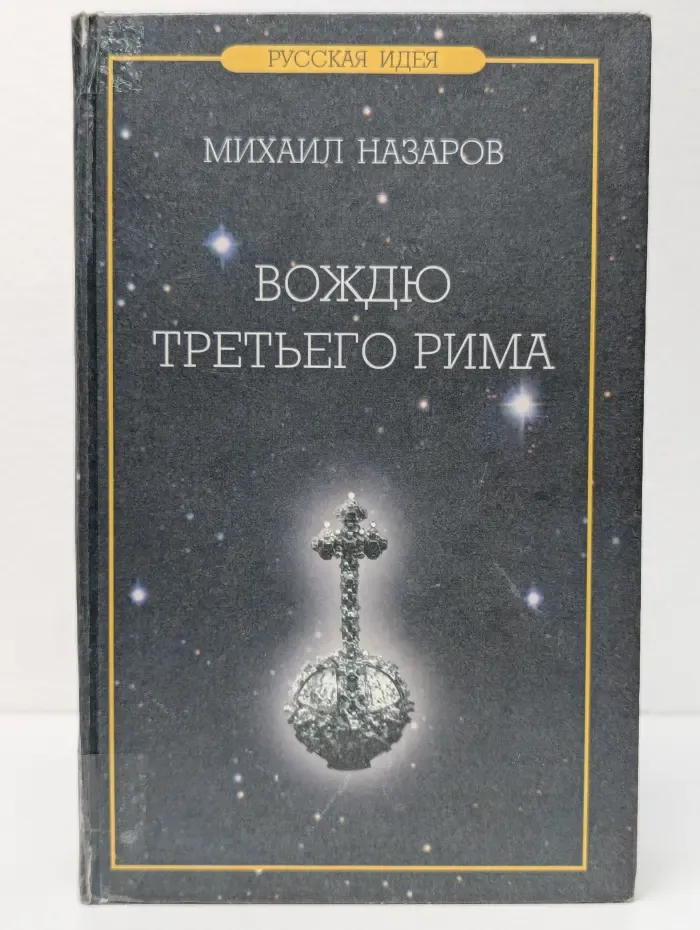 Вождю Третьего Рима