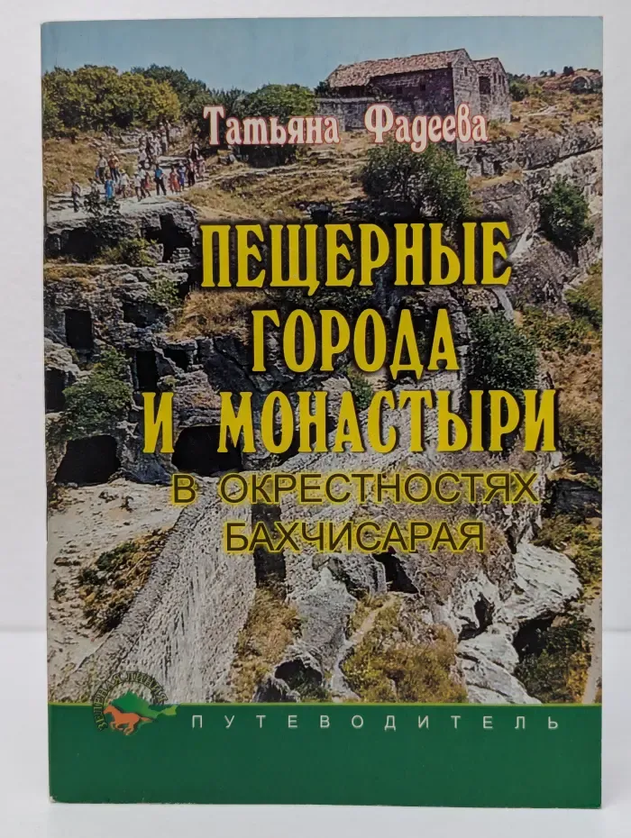 Пещерные города и монастыри в окрестностях Бахчисарая