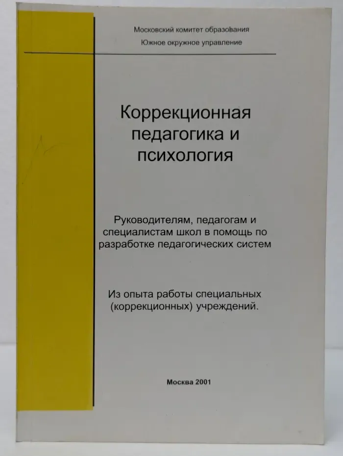 Коррекционная педагогика и психология