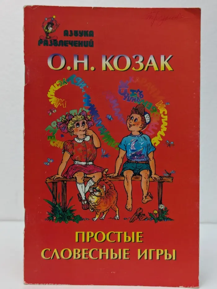 Азбука развлечений. Простые словесные игры