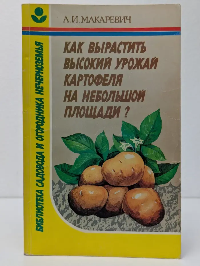 Как вырастить высокий урожай картофеля на небольшой площади?