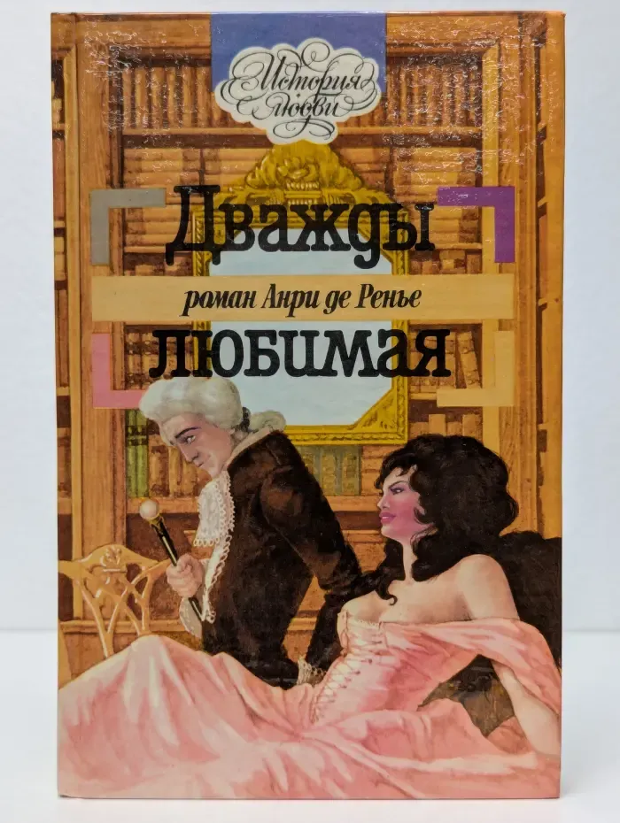 История любви. Том 7. Дважды любимая
