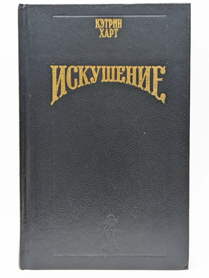 Искушение