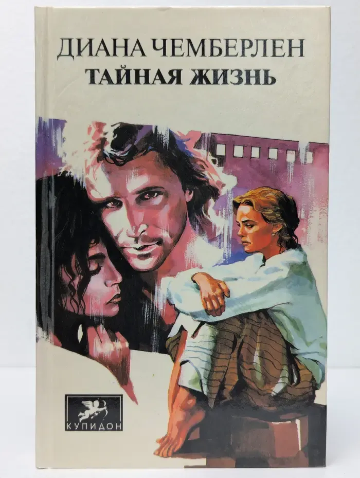Тайная жизнь