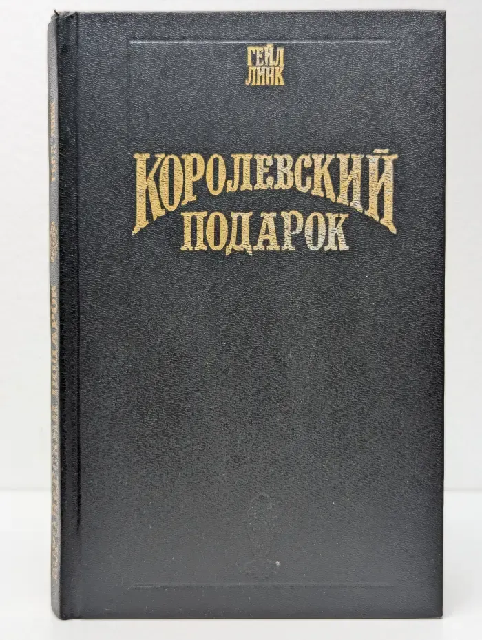 Волшебный Купидон. Королевский подарок