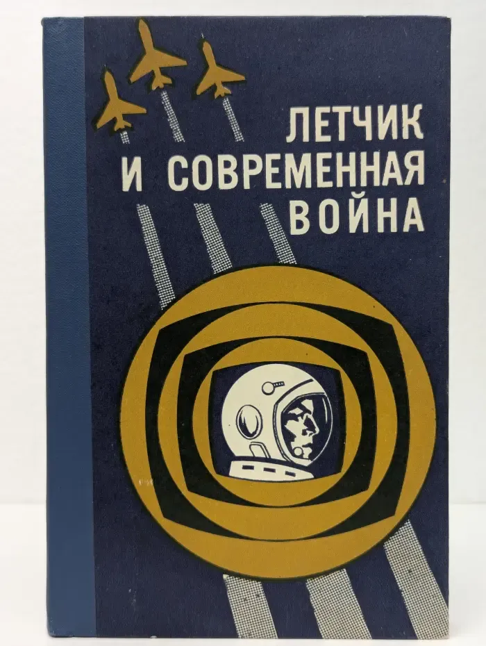 Летчик и современная война. О морально-политической и психологической подготовке летного состава