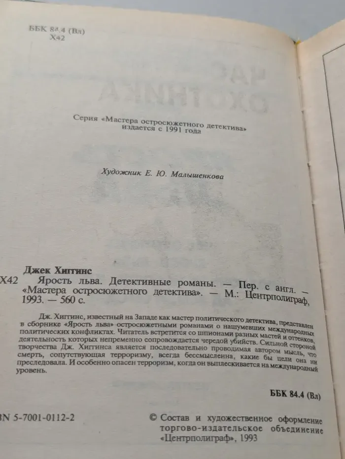 Мастера остросюжетного детектива. Ярость льва