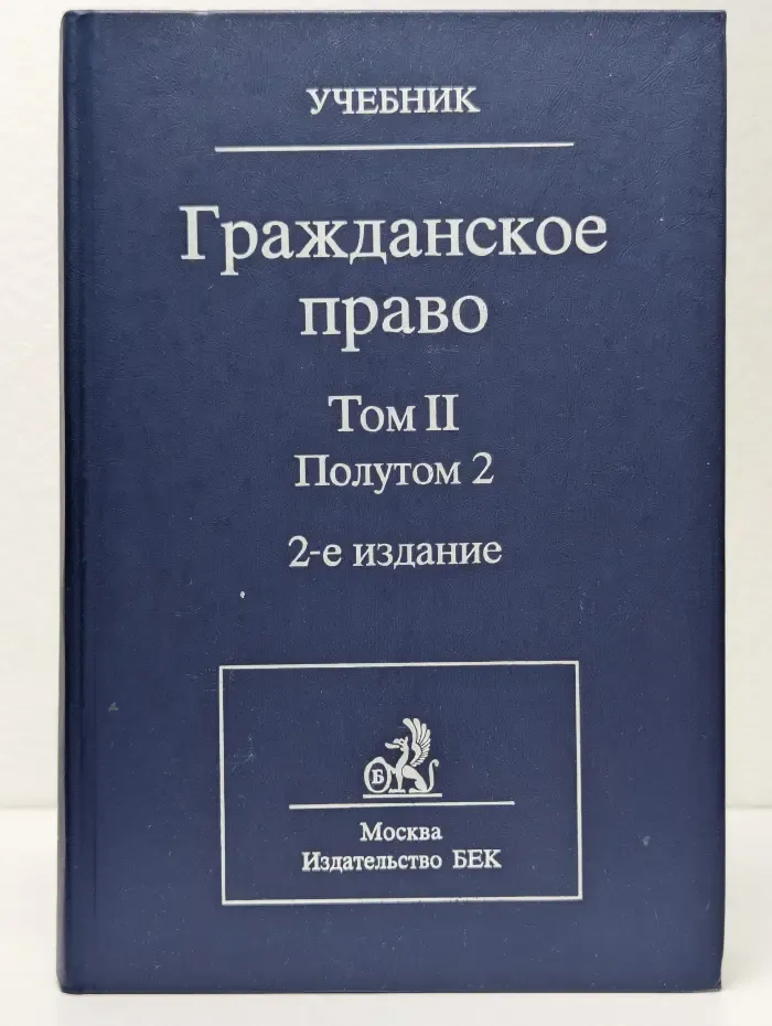 Гражданское право. Том II. Полутом 1