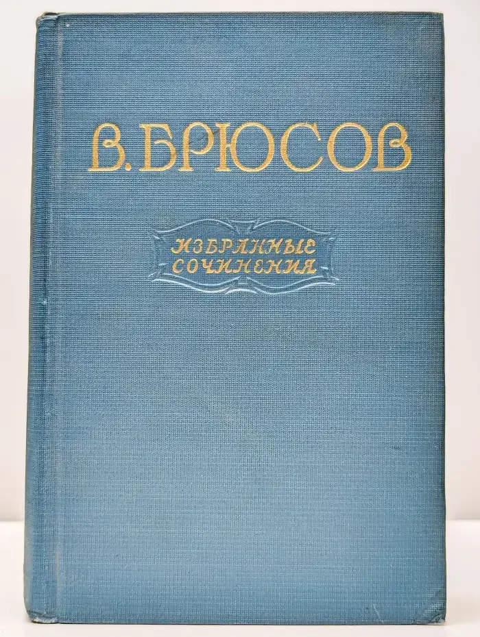 В. Брюсов. Избранные сочинения. В двух томах. Том 1