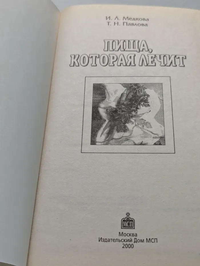 Познание человека. Пища, которая лечит