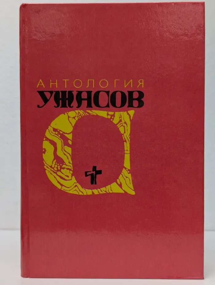 Антология ужасов. В 4 томах. Том 4