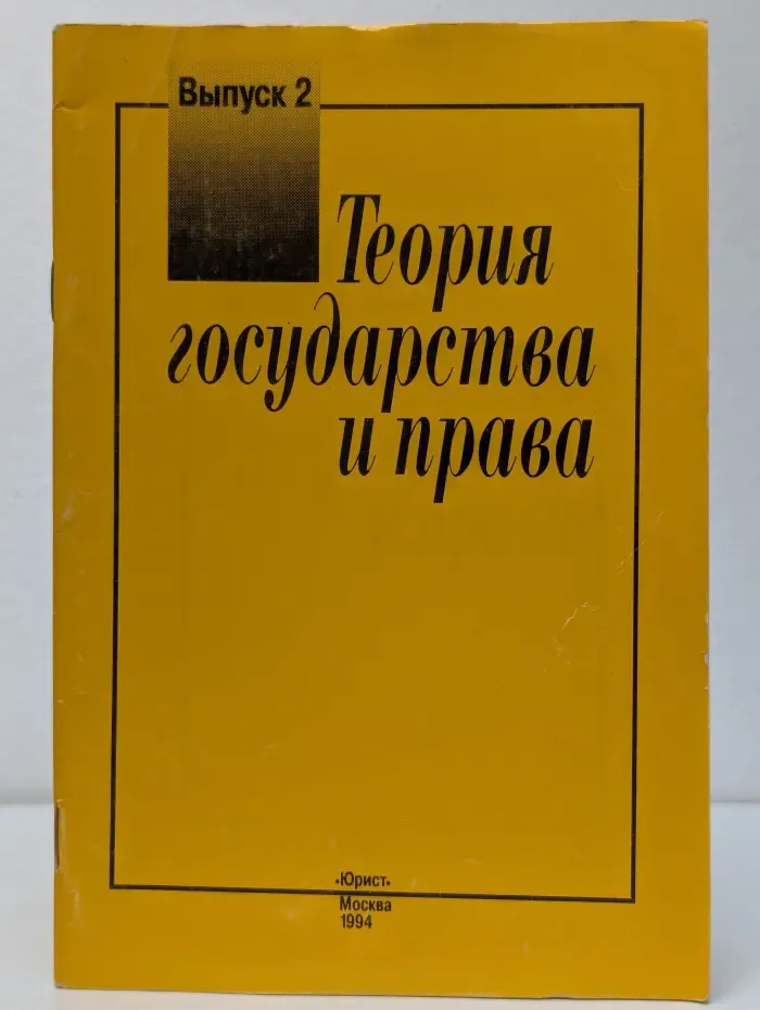 Теория государства и права. Выпуск № 2