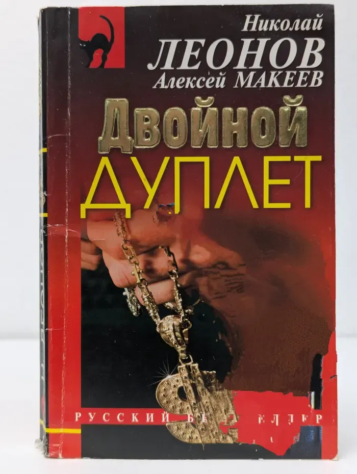 Русский бестселлер. Двойной удар Слепого